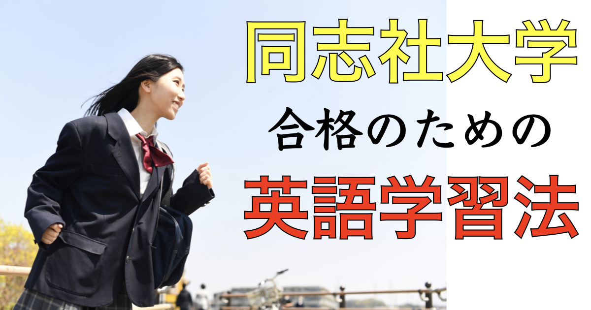 過去問】同志社大学合格のための英語勉強法【対策】 | 中学受験 過去問から見る傾向と対策